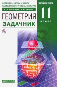 Геометрия. 11 класс. Углубленный уровень. Задачник. ФГОС