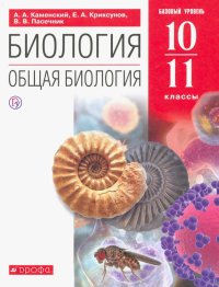 Биология. Общая биология. 10-11 классы. Учебное пособие. Базовый уровень. ФГОС