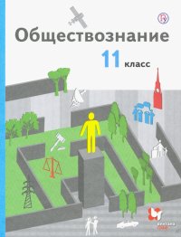 Обществознание. 11 класс. Базовый уровень. Учебник