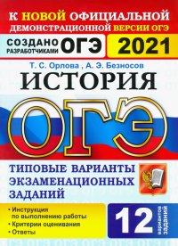 ОГЭ-2021. История 9 класс. Типовые варианты экзаменационных заданий. 12 вариантов