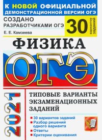 ОГЭ 2021 Физика. 30 вариантов. Типовые варианты экзаменационных заданий от разработчиков ОГЭ