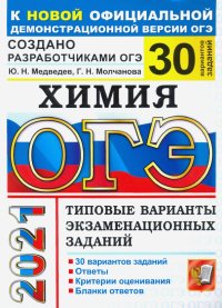 ОГЭ 2021 Химия. Типовые варианты экзаменационных заданий. 30 вариантов