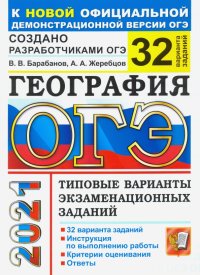 ОГЭ 2021 География. Типовые варианты экзаменационных заданий. 32 варианта