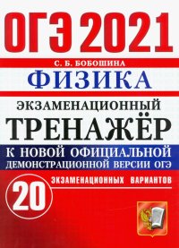 ОГЭ-2021. Физика. Экзаменационный тренажер. 20 вариантов