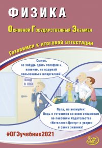 ОГЭ-2021. Физика. Готовимся к итоговой аттестации. Учебное пособие