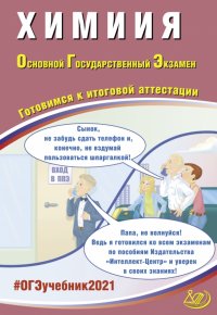 ОГЭ-2021. Химия. Готовимся к итоговой аттестации. Учебное пособие