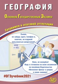 ОГЭ-2021. География. Готовимся к итоговой аттестации. Учебное пособие