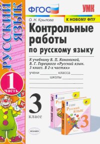 Русский язык. 3 класс. Контрольные работы к учебнику В.П. Канакиной и др. Часть 1. ФПУ. ФГОС