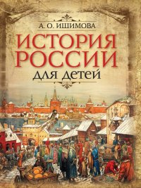 История России для детей