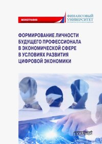 Формирование личности будущего профессионала в экономической сфере в условиях развития цифр. эконом