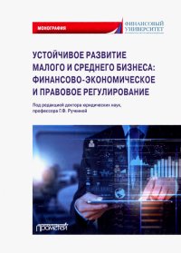 Устойчивое развитие малого и среднего бизнеса. Финансово-экономическое и правовое регулирование