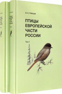 Птицы Европейской части России (в 2-х томах)