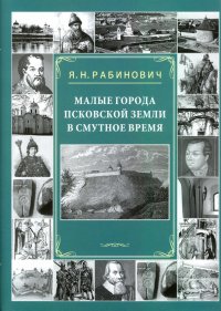 Малые города Псковской земли в Смутное время