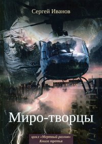 Миро-творцы. Книга 3