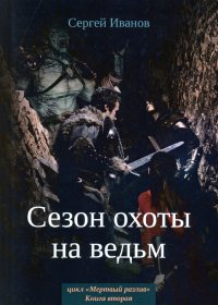 Сезон охоты на ведьм. Книга 2