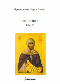 Творения. Том 2