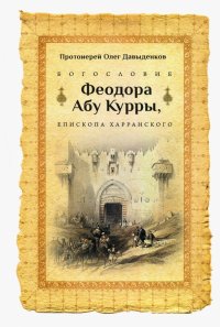 Богословие Феодора Абу Курры, епископа Харранского