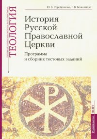 Теология. Часть 9. История Русской Православной Церкви. Программа и сборник тестовых заданий