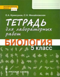 Биология. 5 класс. Тетрадь для лабораторных работ. ФГОС