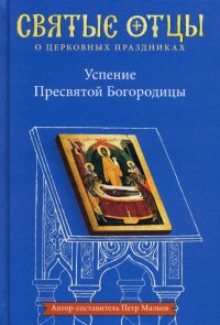 Успение Пресвятой Богородицы. Антология святоотеческих проповедей