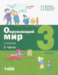 Окружающий мир. 3 класс. Учебник. В 2-х частях. ФГОС