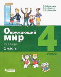 Окружающий мир. 4 класс. Учебник. В 2-х частях. ФГОС