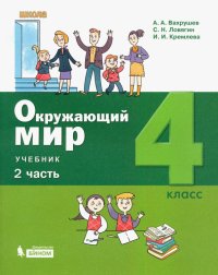 Окружающий мир. 4 класс. Учебник. В 2-х частях. ФГОС