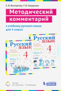 Русский язык. 4 класс. Методический комментарий к учебнику В. Репкина, Т. Некрасовой, Е. Восторговой