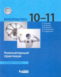 Информатика. 10-11 классы. Базовый уровень. Компьютерный практикум