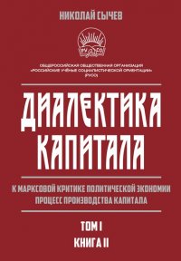 Диалектика капитала. К марксовой критике политической экономии. Процесс производства капитала. Том 1. Книга 2