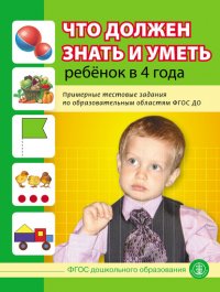 Что должен знать и уметь ребенок в 4 года. Примерные тестовые задания по образовательным областям ФГОС ДО