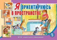 Я ориентируюсь в пространстве