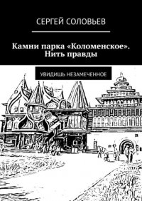 Камни парка «Коломенское». Нить правды. Увидишь незамеченное