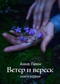 Ветер и вереск. Книга вторая