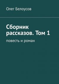 Сборник рассказов. Том 1. Повесть и роман