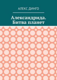 Александрида. Битва планет