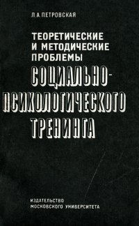 Теоретические и методические проблемы социально-психологического тренинга