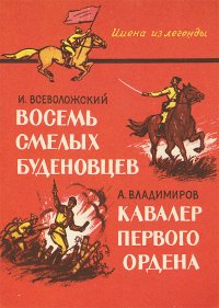 И. Всеволожский. Восемь смелых буденовцев. А. Владимиров. Кавалер первого ордена