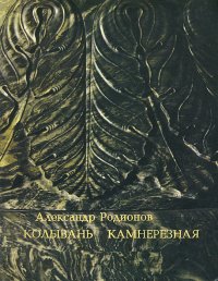 Колывань камнерезная