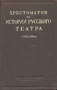 Хрестоматия по истории русского театра XVII и XIX вв