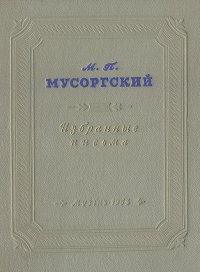 М. П. Мусоргский. Избранные письма