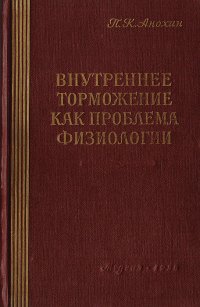 Внутреннее торможение как проблема физиологии