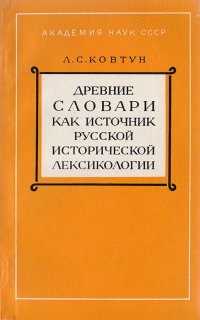 Древние словари как источник русской исторической лексикологии