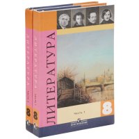 Литература. 8 класс. Учебник. В 2 частях (комплект из 2 книг)