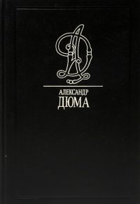 Александр Дюма. Собрание сочинений. Том 40. Пьесы