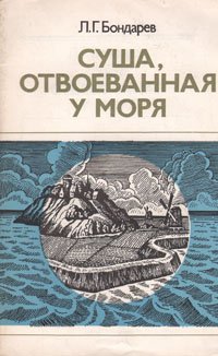 Суша, отвоеванная у моря