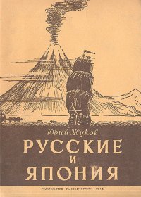 Русские и Япония. Забытые страницы из истории русских путешествий