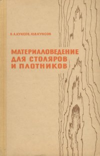 Материаловедение для столяров и плотников. Учебник