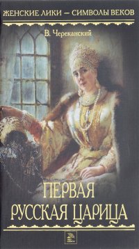 Первая русская царица