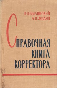 Справочная книга корректора